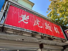 -老虎面馆
