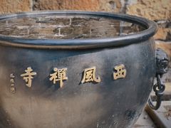 -中国花亭湖风景名胜区-西风禅寺