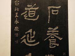 -中国翰园碑林