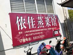 门面-侬佳蒸菜馆(听潮店)