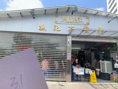 -渔记茶餐厅(渔村店)