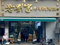 -刘兰英牛羊肉泡馍(立新街店)