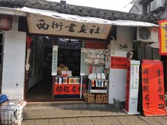 -绍兴书圣故里景区