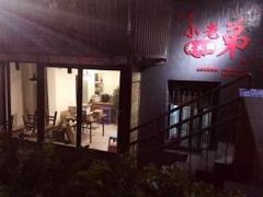 -渝嘴小老弟老火锅(华新村店)