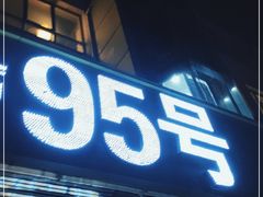 门面-95号酱骨·一块豆腐(展春园西路店)