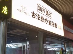 -圳兴面王·拌川·特色炒面(南山保利剧院店)