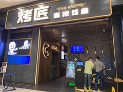门面-烤匠麻辣烤鱼(环球中心店)