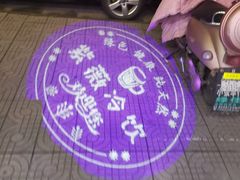 -紫薇冷饮(海宁盐官宣德路店)
