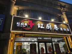 -红厨巷·淮扬菜(熙南里店)