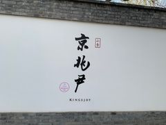门面-京兆尹(雍和宫店)