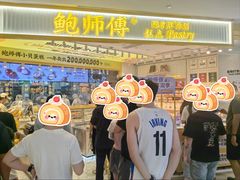 -鲍师傅糕点(凯德云尚广场店)