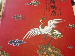 -东门烤鸭店(鼓楼店)