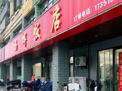 -杨辉饭店