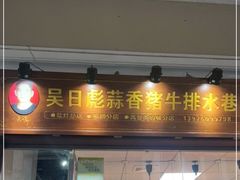门面-吴日彪蒜香猪牛排(水巷口店)
