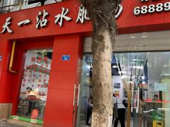 -天一沾水肥肠(科园一街店)