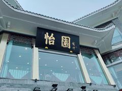 -怡园饭店-餐厅(四望亭店)