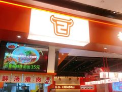 -拼二潮汕牛肉粿条(花城汇店)