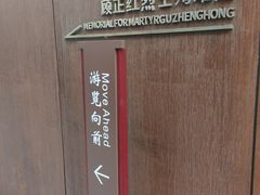 -顾正红纪念馆