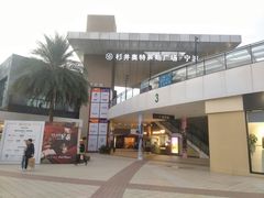 -宁波杉井奥特莱斯广场