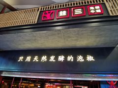 -蛙三泡椒牛蛙(万象城店)