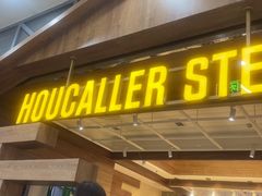 -豪客来牛排(红豆万花城店)