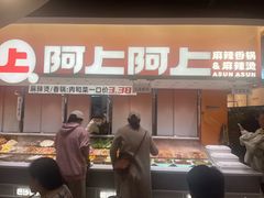 -阿上阿上麻辣香锅&麻辣烫(朝阳蓝色港湾店)