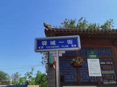 -鸡鸣驿古城