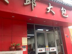 -大邱大包