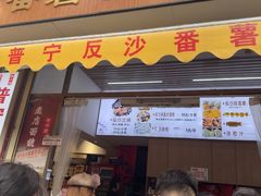 -普宁反沙番薯芋头