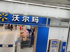 -沃尔玛(摩尔广场店)