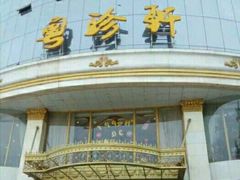 -粤珍轩.创始店.始于2001(含光门店)