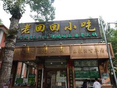 门面-老回回小吃(百万庄店)