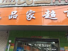 -皖北巫氏三胖地锅鸡(长淮总店)