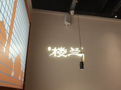 -楼兰新疆菜(江宁万达店)