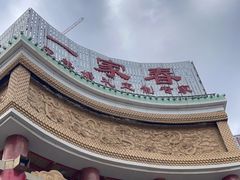 -一家春酒楼(惠工街店)