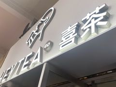 -喜茶(广州五羊邨店)