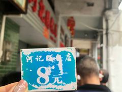 -河记肠粉店