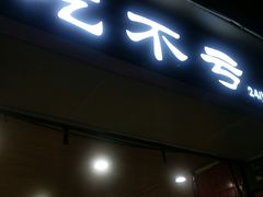 -吃不亏特色包子(三峡广场店)