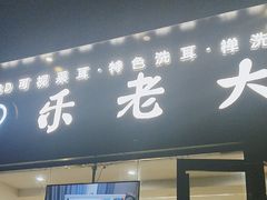 -乐老大耳道·可视采耳·禅洗·推拿(大成直营店)