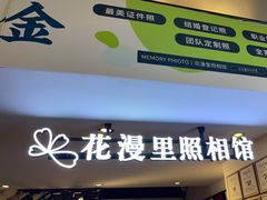 -花漫里照相馆(启迪店)