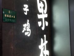 门面-百年果林椰子鸡(中洲店)