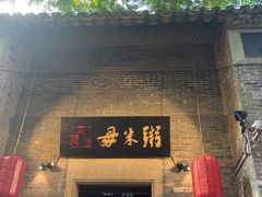 -大良毋米粥 · 粥底火锅(岭南天地店)