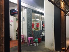 门面-非遗·爱西干面(小公园总店)