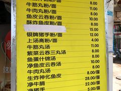 菜单-富记鱼蛋粉(西村店)