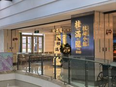 -桂满陇·杭州小馆(巴黎春天浦建店)