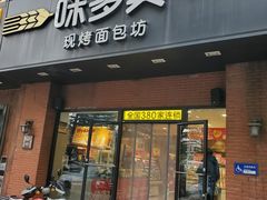 -味多美蛋糕(礼士路店)