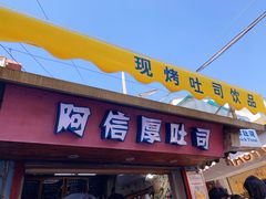 -阿信厚吐司(曾厝垵店)