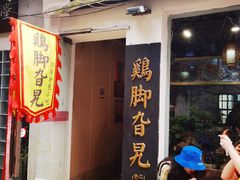 门面-鸡脚旮旯平江路店