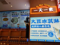 -素满香·全民食养自助(长宁龙之梦店)