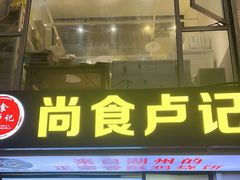 -尚食·卢记烧饼(十全街店)